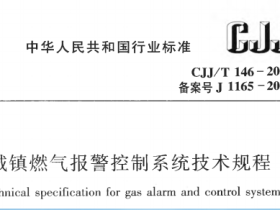 CJJT146-2011 城镇燃气报警控制系统技术规程