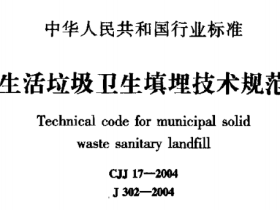 CJJ17-2004 生活垃圾卫生填埋技术规范