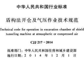 CJJ217-2014盾构法开仓及气压作业技术规范
