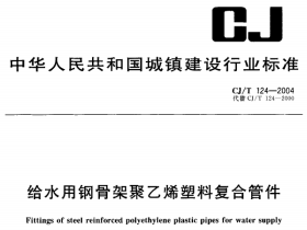 CJT124-2004 给水用钢骨架聚乙烯塑料复合管件