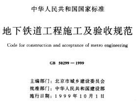GB50299-1999 地下铁道工程施工及验收规范