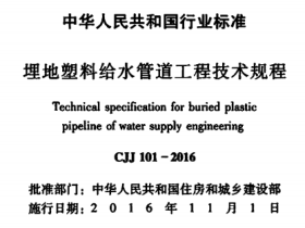 CJJ101-2016埋地塑料给水管道工程技术规程