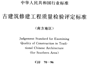 CJJ70-1996古建筑修建工程质量检验评定标准(南方地区)