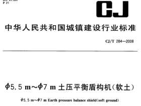 CJT284-2008 ф55m~ф7m土压平衡盾构机(软土)