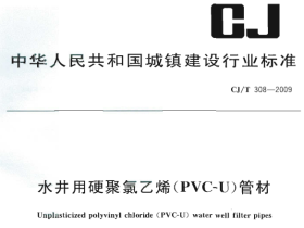CJT308-2009 水井用硬聚氯乙烯(PVC-U)管材