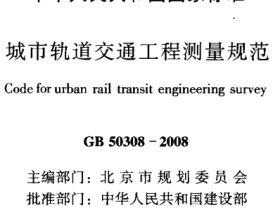 GB50308-2008 城市轨道交通工程测量规范