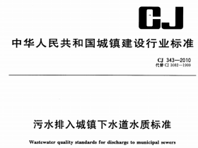 CJ343-2010污水排入城市下水道水质标准