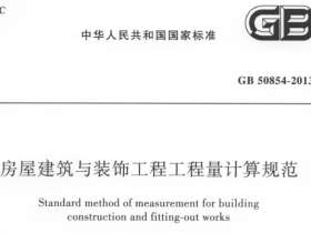 GB50854-2013房屋建筑与装饰工程工程量计算规范
