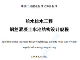 CECS138-2002 给水排水工程钢筋混凝土水池结构设计规程