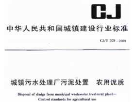 CJT309-2009域镇污水处理厂污泥处置农用泥质