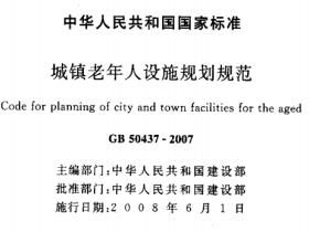 GB50437-2007城镇老年人设施规划规范
