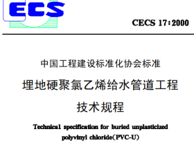CECS17-2000埋地硬聚氯乙烯给水管道技术规程