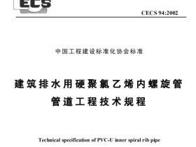 CECS94-2002 建筑排水用硬聚氯乙烯摆旋管管道工程技术规程