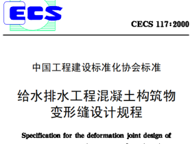 CECS117-2000给水排水工程混泽土构筑物变形缝设计规程