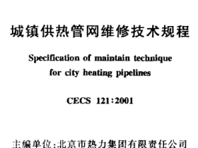 CECS121-2001域镇供热管网维修技术规程