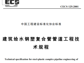 CECS125-2001建筑给水钢塑复合管管道工程技术规程