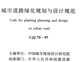 CJJ75-1997城市道路绿化规划与设计规范