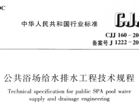 CJJ160-2011 公共浴场给水排水工程技术规程