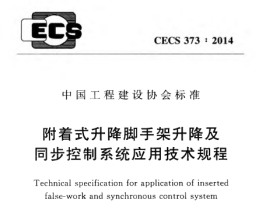 CECS373-2014 附着式升降脚手架升降及同步控制系统应用技术规程
