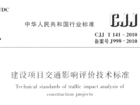 CJJT141-2010建设项目交通影响评价技术标准