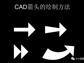 CAD箭头的绘制方法