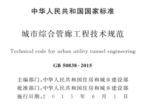 GB50838-2015 城市综合管廊工程技术规范