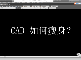 CAD文件特别大，怎么处理？