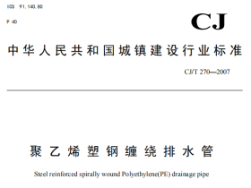 CJT270-2007 聚乙烯塑钢缠绕排水管