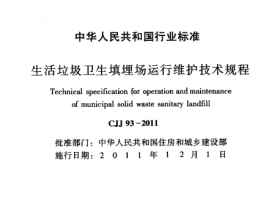 CJJ93-2011 生活垃圾卫生填埋场运行维护技术规程