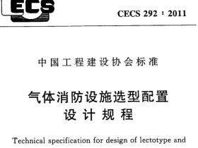 CECS292-2011气体消防设施选型配置设计规程