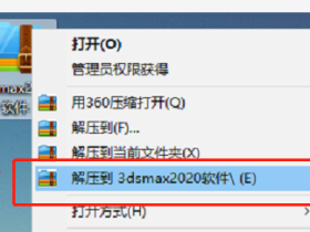 3DSMAX 2020最新中文破解版软件+安装教程
