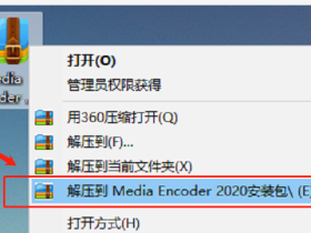 Media Encoder 2020安装包软件下载附安装教程