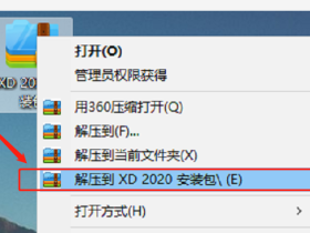 Adobe XD 2020中文破解版软件+安装教程