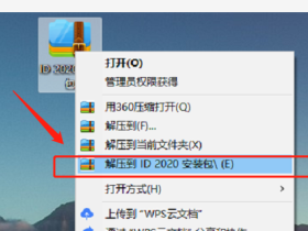 indesign2020中文破解版软件+安装教程