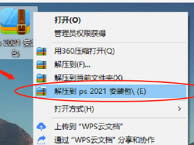 Photoshop 2021中文破解版软件下载及安装教程
