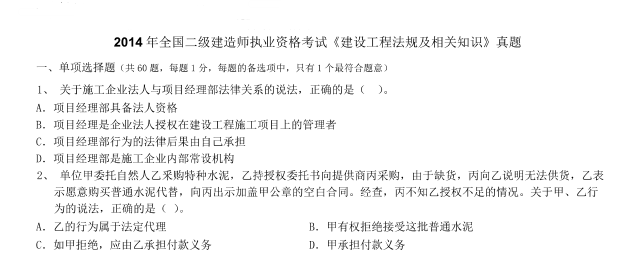 2014年二建《法规及相关知识》考试真题及答案下载