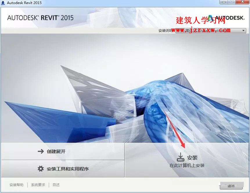 Autodesk Revit 2015安装教程和破解方法