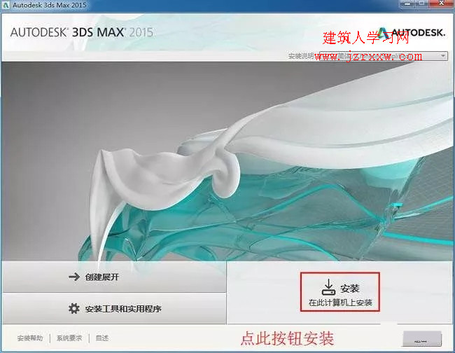 3ds max 2015 软件安装教程和破解方法