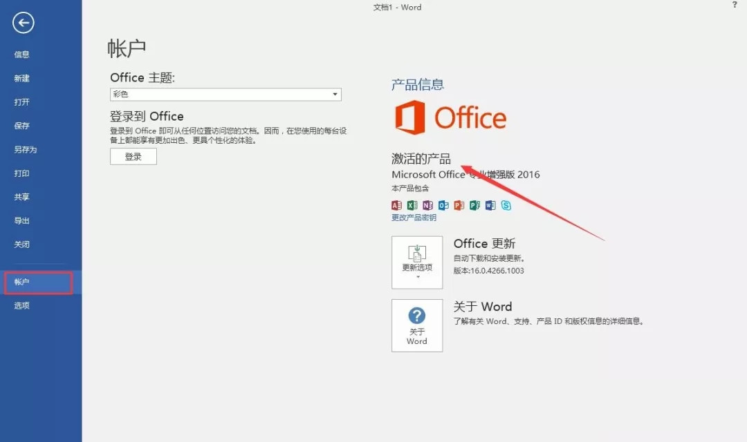 Office2016软件安装和激活破解教程