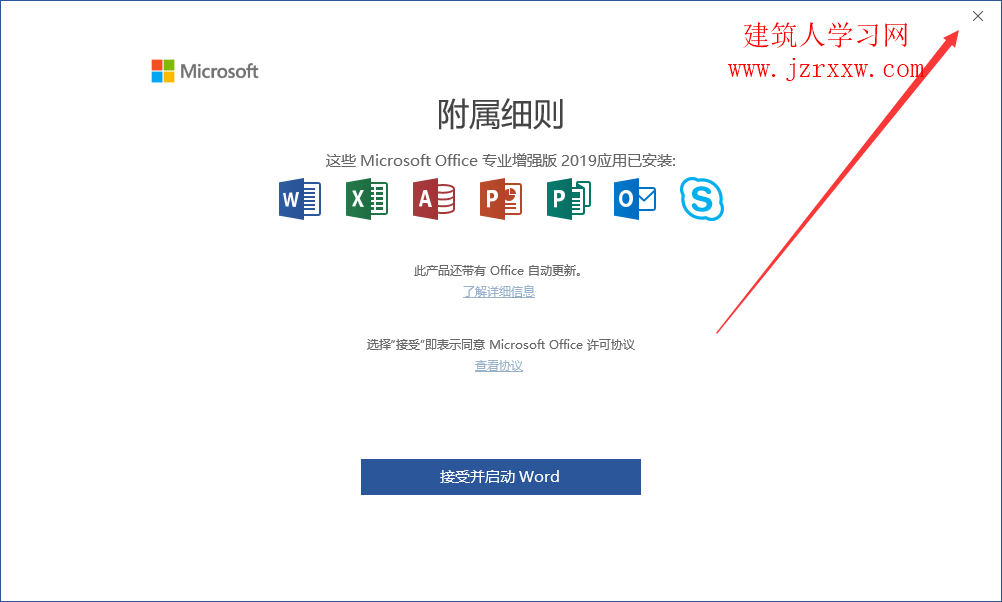 office 2019软件安装和激活教程