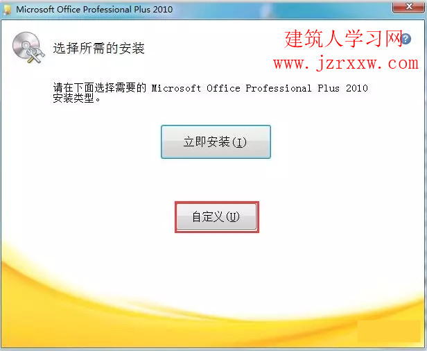 Office2010软件安装和激活教程