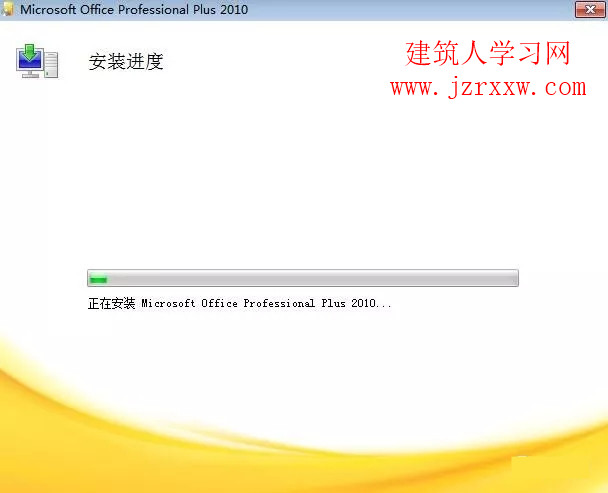 Office2010软件安装和激活教程