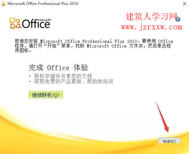 Office2010软件安装和激活教程