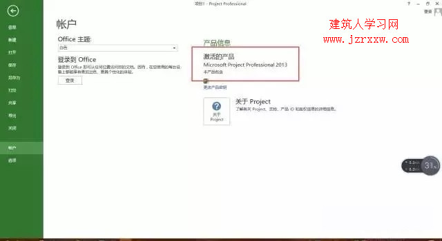 Project 2013 软件安装和破解激活教程