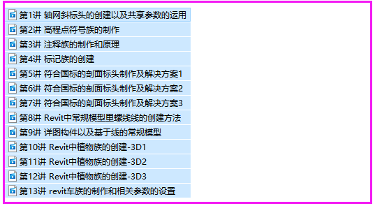 Revit建筑施工图中级视频课程（源文件）-建筑人学习网