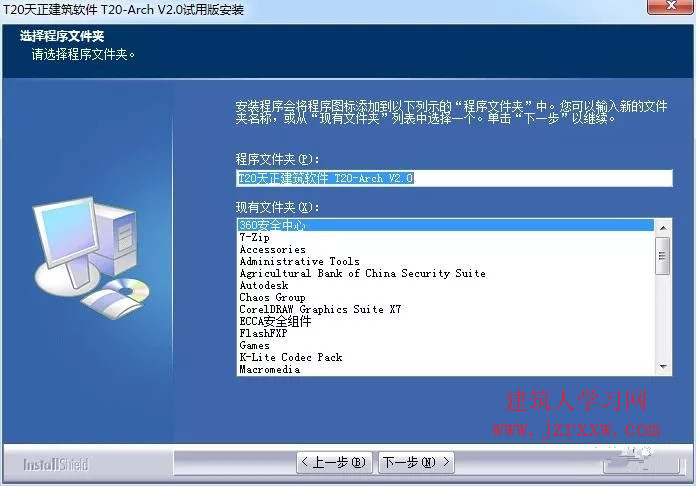 T20天正CAD 2015（建筑、电气、暖通、给排水、结构）软件安装教程