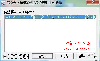 T20天正CAD 2015（建筑、电气、暖通、给排水、结构）软件安装教程