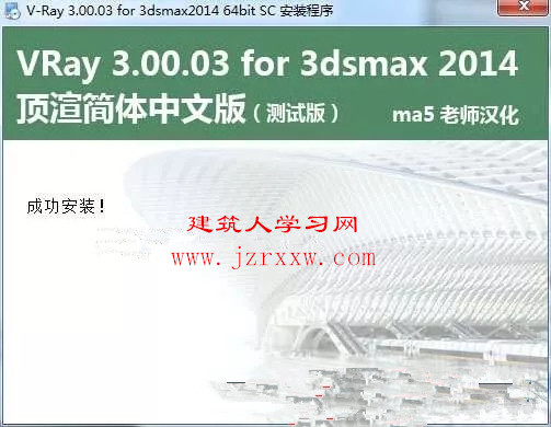 Vray3.0 for 3dsmax软件下载（汉化）