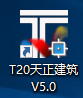 T20天正V5.0（建筑、电气、暖通、给排水、结构）软件安装破解教程（附软件下载）