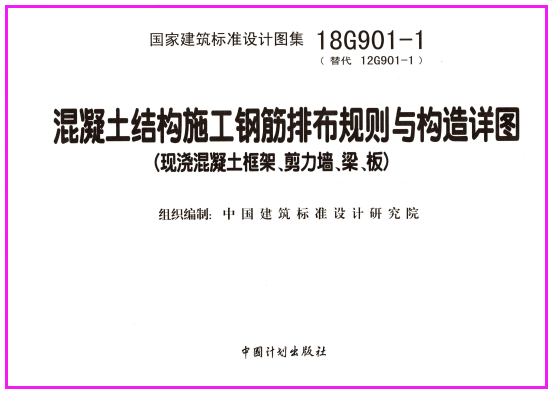 18G901-1 混凝土结构施工钢筋排布规则与构造详图（现浇混凝土框架、剪力墙、梁、板）-下载